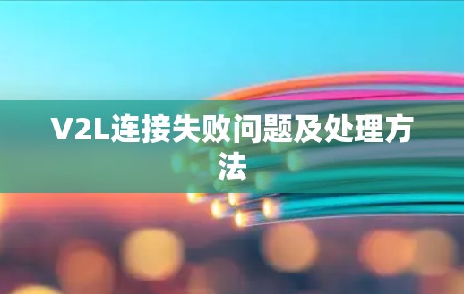V2L连接失败问题及处理方法