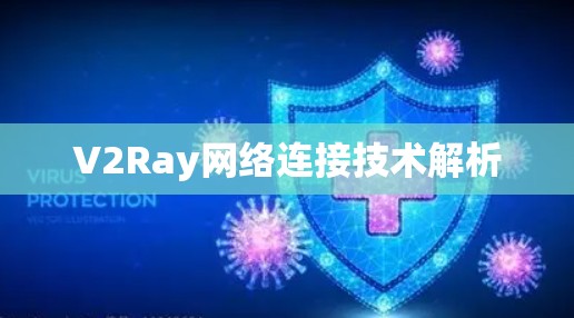 V2Ray网络连接技术解析