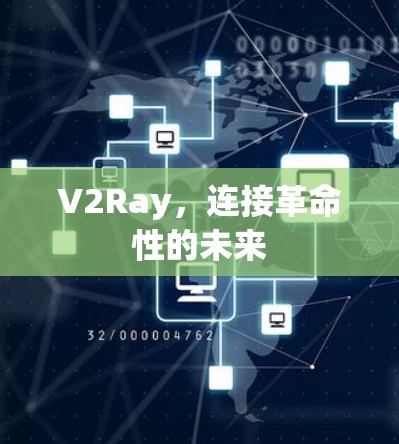 V2Ray，连接革命性的未来