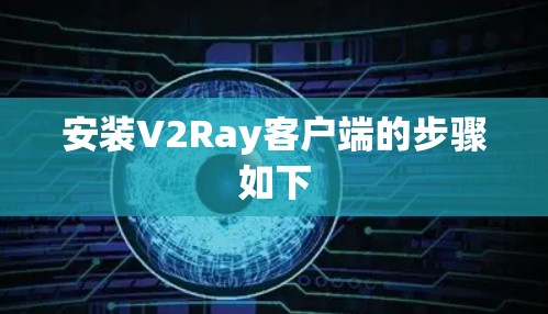 安装V2Ray客户端的步骤如下