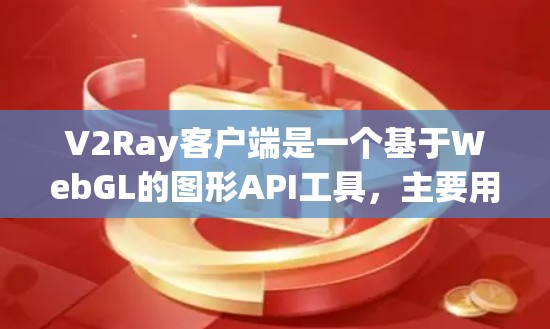 V2Ray客户端是一个基于WebGL的图形API工具，主要用于在本地计算机上进行3D建模和渲染。要使用V2Ray客户端工具，您可以按照以下步骤进行