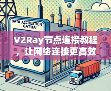 V2Ray节点连接教程，让网络连接更高效