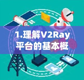 1.理解V2Ray平台的基本概念