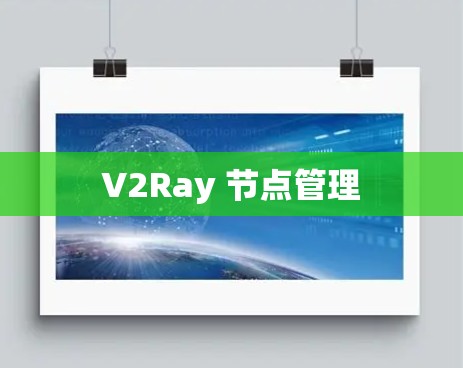 V2Ray 节点管理
