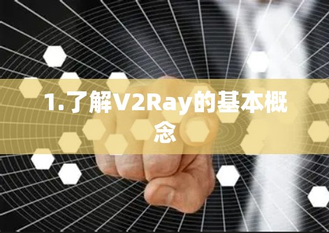 1.了解V2Ray的基本概念