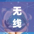 无线网络革命新力量，V2Ray加速器引领未来