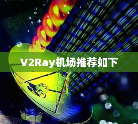 V2Ray机场推荐如下