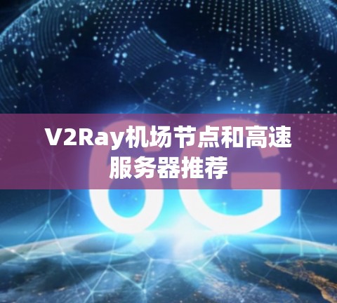 V2Ray机场节点和高速服务器推荐
