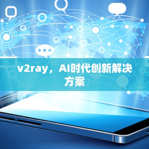 v2ray，AI时代创新解决方案