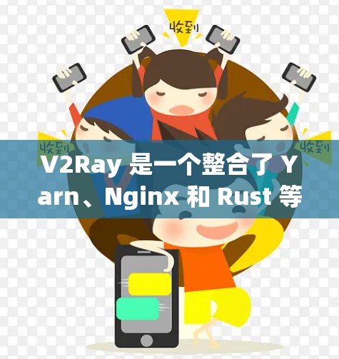V2Ray 是一个整合了 Yarn、Nginx 和 Rust 等服务器管理工具的工具，旨在提供一个统一的管理界面，帮助用户管理多个服务器环境。以下是详细的使用指南和功能说明
