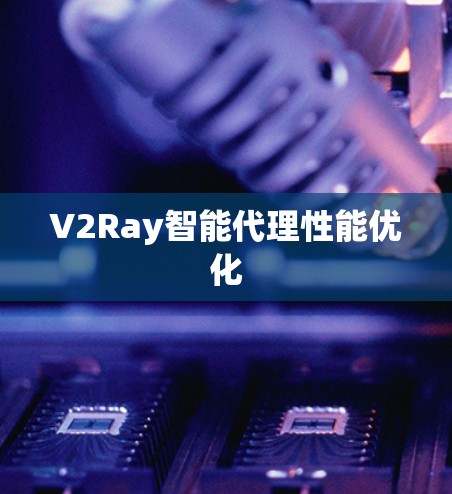 V2Ray智能代理性能优化