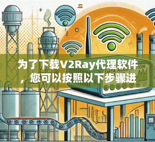 为了下载V2Ray代理软件，您可以按照以下步骤进行