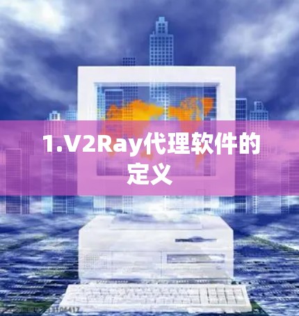 1.V2Ray代理软件的定义