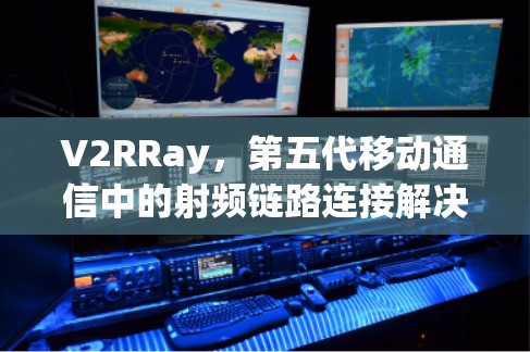 V2RRay，第五代移动通信中的射频链路连接解决方案