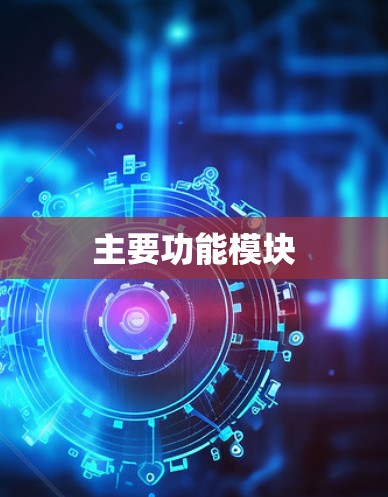 主要功能模块