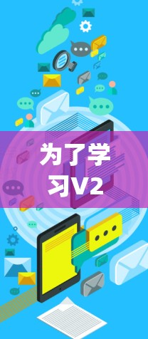 为了学习V2Ray的代理教程，您可以按照以下步骤进行