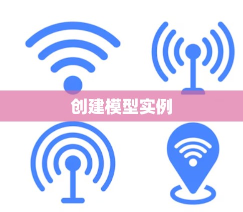 创建模型实例