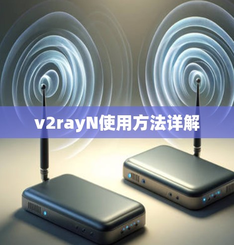 v2rayN使用方法详解
