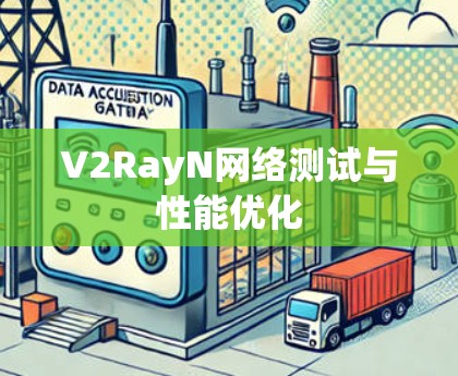 V2RayN网络测试与性能优化