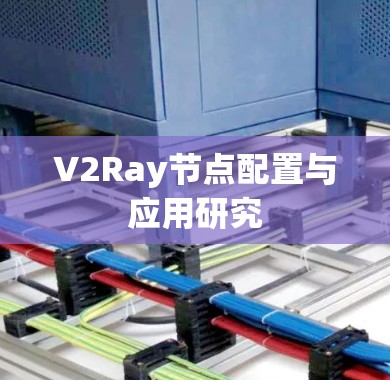 V2Ray节点配置与应用研究