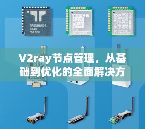 V2ray节点管理，从基础到优化的全面解决方案