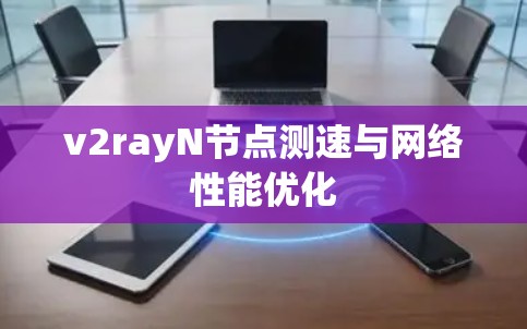 v2rayN节点测速与网络性能优化