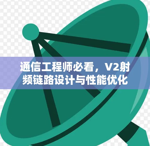 通信工程师必看，V2射频链路设计与性能优化