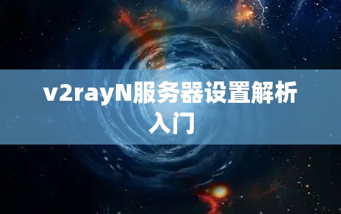 v2rayN服务器设置解析入门