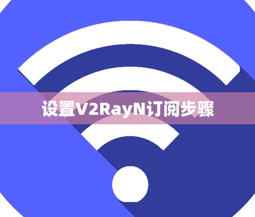 设置V2RayN订阅步骤