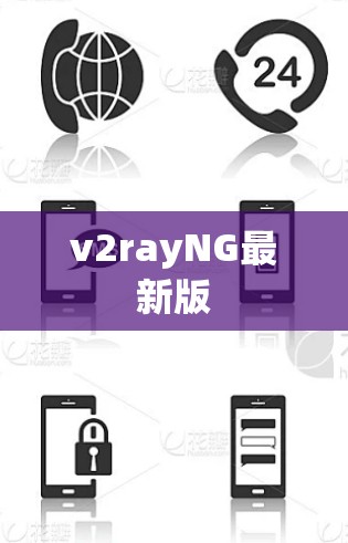 v2rayNG最新版