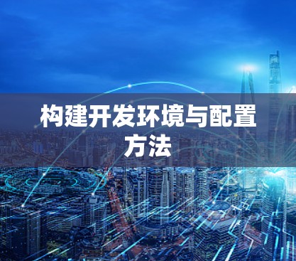构建开发环境与配置方法