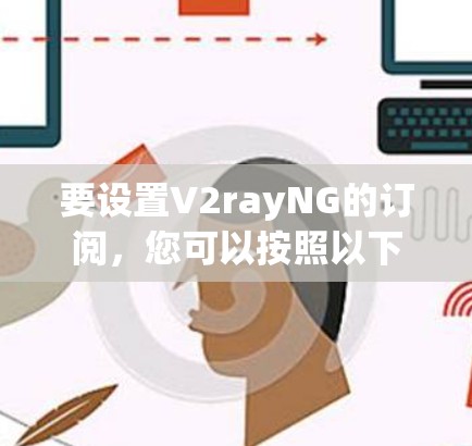 要设置V2rayNG的订阅，您可以按照以下步骤操作
