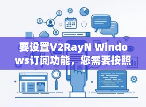 要设置V2RayN Windows订阅功能，您需要按照以下步骤进行