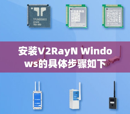 安装V2RayN Windows的具体步骤如下