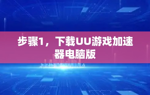 步骤1，下载UU游戏加速器电脑版