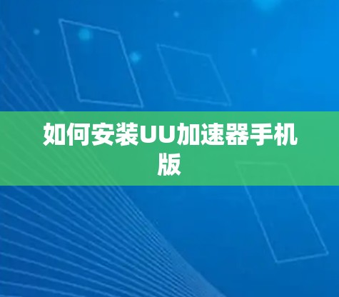 如何安装UU加速器手机版