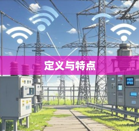 定义与特点