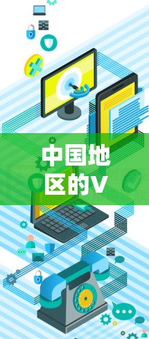 中国地区的VPN服务，包括Urban VPN等，主要致力于为用户提供可靠、安全的VPN连接体验。以下是关于中国 VPN 连接体验的一些关键点和建议