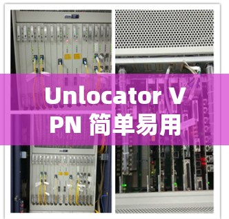 Unlocator VPN 简单易用