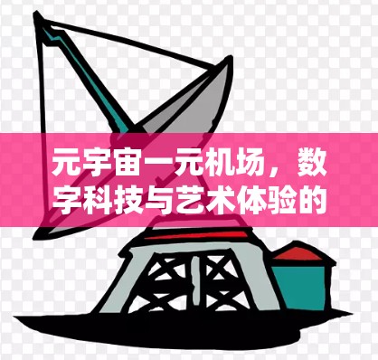 元宇宙一元机场，数字科技与艺术体验的创新