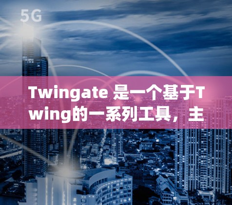Twingate 是一个基于Twing的一系列工具，主要用于通过微信语音助手进行互动和操作。以下是一个详细的使用方法