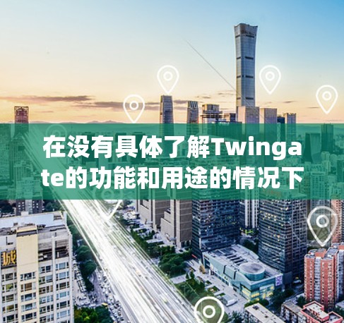 在没有具体了解Twingate的功能和用途的情况下，以下是一些步骤和建议，帮助你更好地进行下载和使用