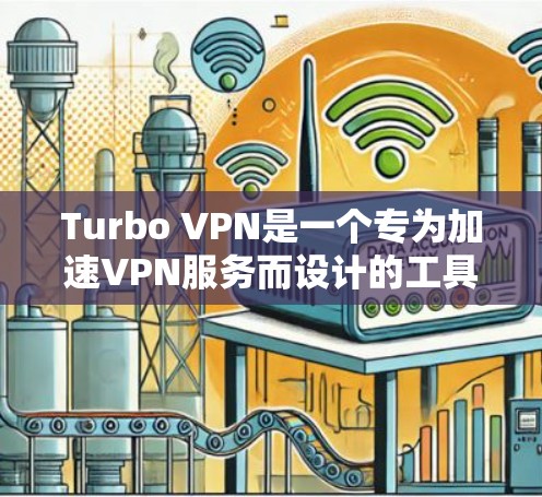 Turbo VPN是一个专为加速VPN服务而设计的工具，但它是否能提供加速功能取决于其具体配置和功能。以下是对Turbo VPN的详细分析