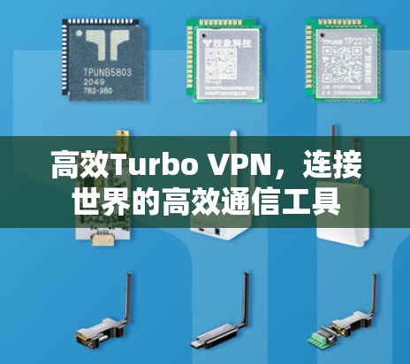高效Turbo VPN，连接世界的高效通信工具