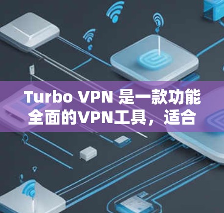 Turbo VPN 是一款功能全面的VPN工具，适合需要高效和安全的用户使用。以下是对Turbo VPN 使用体验的详细总结
