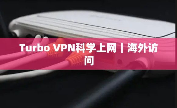 Turbo VPN科学上网｜海外访问