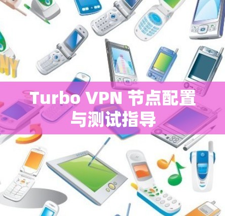 Turbo VPN 节点配置与测试指导
