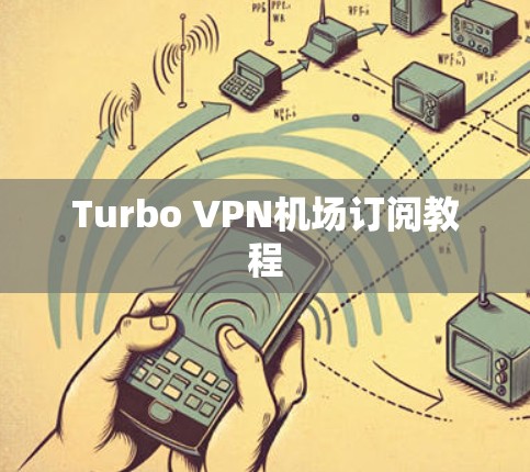 Turbo VPN机场订阅教程