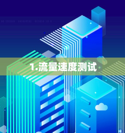 1.流量速度测试