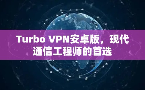 Turbo VPN安卓版，现代通信工程师的首选